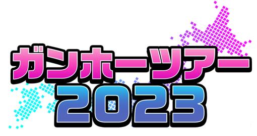 「パズドラ」大会や「ニンジャラ」体験コーナーを実施。全国7都市で開催される「ガンホーツアー2023」の情報を公開