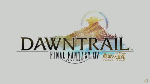 「FFXIV」新拡張パッケージ「ファイナルファンタジーXIV：黄金のレガシー（遺産）」発表。2024年夏の発売