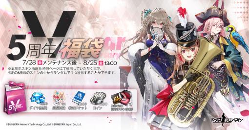 「ドルフロ」，5周年記念イベントが本日開幕。5周年記念福袋の販売や限定スキンをもらえる物資箱の配布などを予定