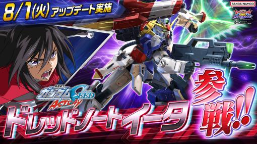 「機動戦士ガンダム EXVS2 オーバーブースト」，8月1日のアップデートで追加機体「ドレッドノートイータ」が参戦。PVも公開に