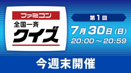 「ファミコン全国一斉クイズ」第1回が7月30日20：00から20：59まで開催。懐かしのゲームキャラクターや，アイテムなどに関するクイズを出題