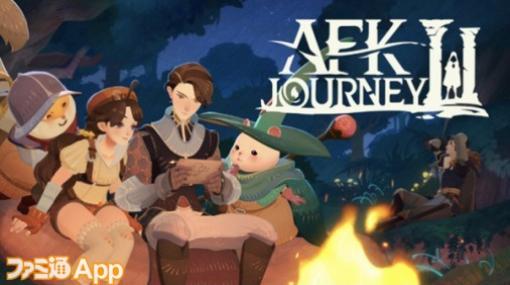 『AFKアリーナ』の世界観を引き継いだファンタジーRPG『AFK：ジャーニー』が2024年にリリース！