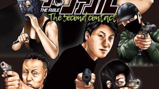 『ファブル2』最新刊。いよいよルーマー部隊との最終決戦。ヨウコは？ アキラは!?【ザ・ファブル The second contact】