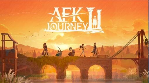 『AFKアリーナ』の世界観を引き継ぐ『AFK：ジャーニー』が2024年内に配信