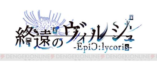 『終遠のヴィルシュ -EpiC:lycoris-』ebtenDXパック購入で出演キャストのサイン色紙が当たる