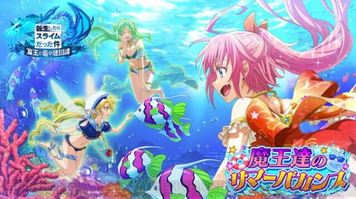 『まおりゅう』水着姿のラミリスとリムルがもらえるストーリーイベントが開催