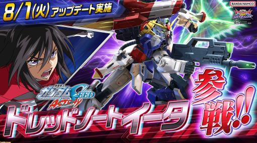 『機動戦士ガンダム エクストリームバーサス2 オーバーブースト』アップデートが8月1日に実施。新機体“ドレッドノートイータ”、30分間連続で遊べる“タイムレンタル”などが追加