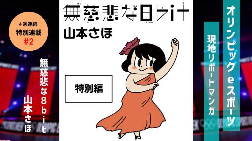 【無慈悲な8bit特別編】オリンピックeスポーツ現地リポート（第2回） 「ダンスバトル」の回