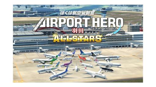 管制官となって実在する航空会社の離着陸指示を出すパズルゲーム『ぼくは航空管制官 エアポートヒーロー 羽田 ALLSTARS』が10月19日にSwitch向けに発売