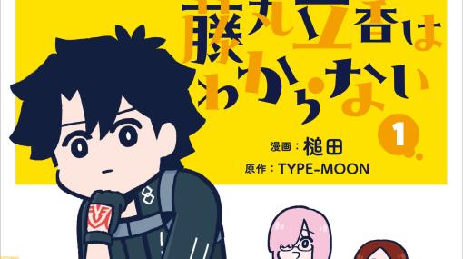 【セール】漫画『FGO藤丸立香はわからない』電子書籍1巻が88円に。謎丸アニメ最終回＆FGO8周年記念フェア開催