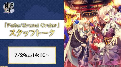 【FGO8周年フェス】スタッフトーク発表内容まとめ【Fate/Grand Order Fes. 2023 夏祭り】