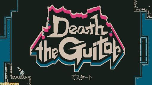 【ブログ】【BitSummit取材記】学生初の最高インディーゲーム賞受賞作『Death the Guitar』開発秘話