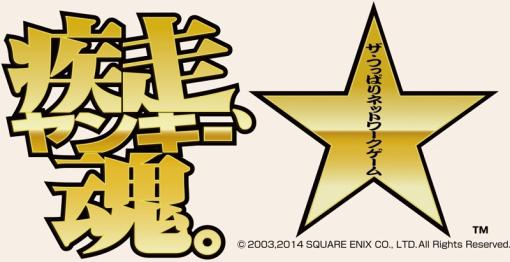 【今日は何の日？】スクエニ、Android向けネットヤンクゲーム『疾走、ヤンキー魂。』をリリース（2014年7月29日）