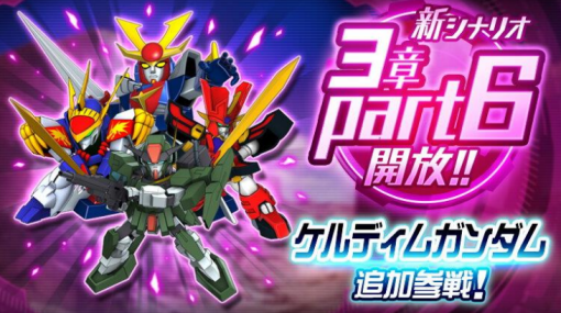 バンダイナムコENT、『スーパーロボット大戦DD』で新シナリオ「3章Part6」を開放