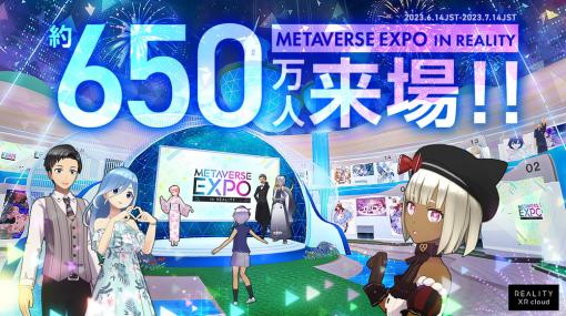 REALITY XR cloud、「REALITY」で開催した合同展示イベント「METAVERSE EXPO」に650万人が来場