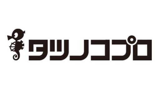 タツノコプロ、第1四半期決算は売上高86%減の1億4200万円、営業損失900万円