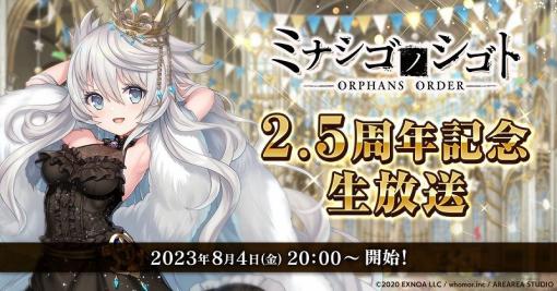 EXNOA、『ミナシゴノシゴト』の2.5周年記念生放送を8月4日に実施！今後のアップデート情報を発表