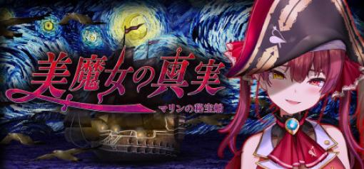 バカー、「ホロライブ」所属の宝鐘マリンさんと『つぐのひ』のコラボゲーム『美魔女の真実 -マリンの秘宝船-』を8月11日にリリース決定！