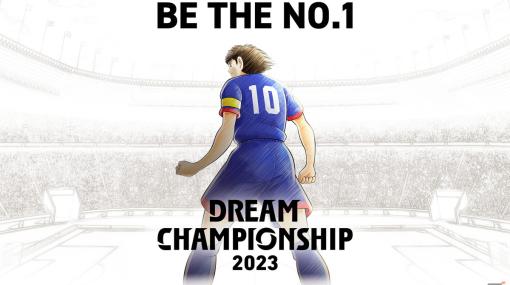 「キャプテン翼～たたかえドリームチーム～」世界No.1を決める大会「DREAM CHAMPIONSHIP 2023」が9月8日より開催！