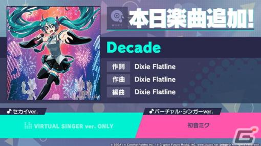 「プロセカ」に「Decade」（作詞・作曲：Dixie Flatline）がリズムゲーム楽曲として追加！