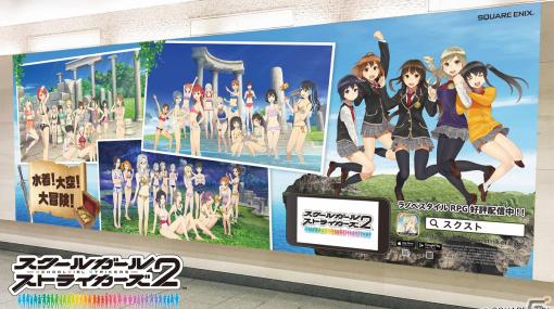 「スクールガールストライカーズ2」全38人の水着大型壁面ポスターが東京・大阪の駅に8月14日から順次登場！