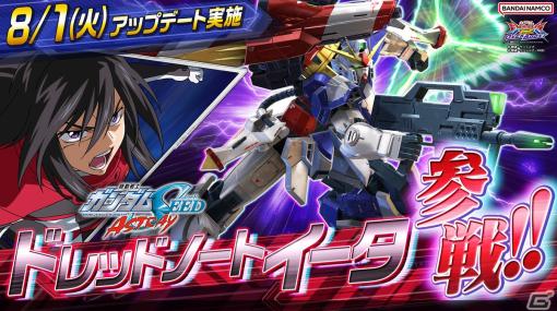 「機動戦士ガンダム EXVS.2 OB」8月1日にドレッドノートイータが参戦！射撃戦から格闘戦まで幅広くこなす万能機