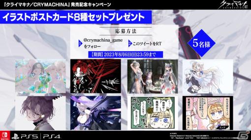 「クライマキナ／CRYMACHINA」発売記念キャンペーンイラストポストカードプレゼントが開催！