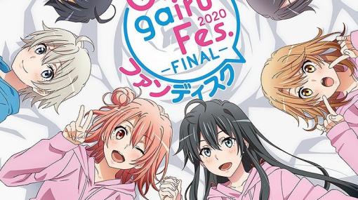 「俺ガイルFes.-FINAL-ファンディスク」発売＆スペシャルイベント「俺ガイルFes.10th」開催決定！