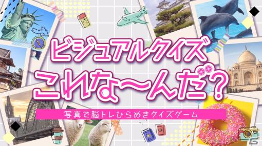 写真で脳トレ！「ビジュアルクイズこれな～んだ？」がSwitchで8月3日に配信