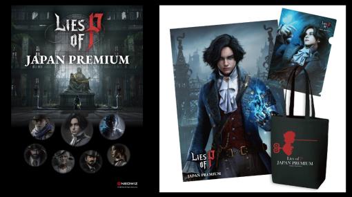 トートバッグなどがもらえる「Lies of P」のオフラインイベント「Lies of P JAPAN PREMIUM」の来場者特典公開