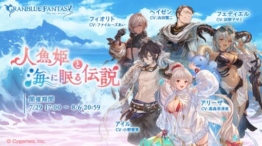 「グラブル」、期間限定イベント「人魚姫と海に眠る伝説」7月29日17時より開催