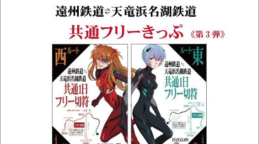 「エヴァンゲリオン」デザインの「天浜線&遠鉄電車共通1日フリーきっぷ」第3弾が8月1日より発売