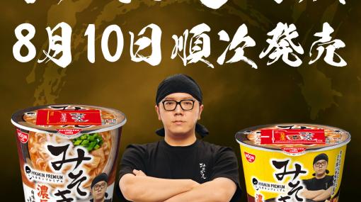 ヒカキンさん監修のカップラーメン「みそきん」が8月10日より順次再販決定