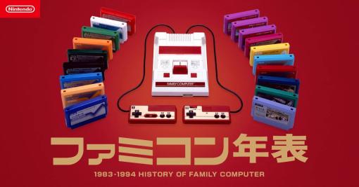 任天堂、「ファミコン年表」を更新。ディスクシステムが発売された1986年より1988年まで