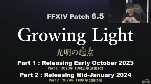 「ファイナルファンタジーXIV」のパッチ6.5“光明の起点（ゼロ）”は2023年10月上旬に実装