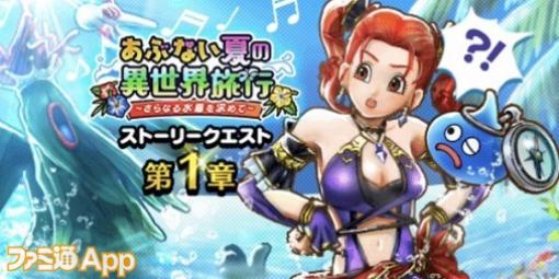 『ドラクエウォーク』イベント“あぶない夏の異世界旅行”の進め方やあぶない水草の集め方、入手できるものまとめ