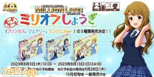 『アイドルマスター ミリオンライブ！』ボードゲーム“ミリオンしょうぎ”の発売が決定！10thライブツアー“5 TO SP@RKLE!!”1日目で発表された新情報まとめ