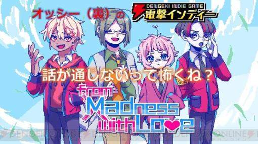 話がかみ合わない男子との恋愛アドベンチャー『狂気より愛をこめて』を40代男子がプレイします【電撃インディー】