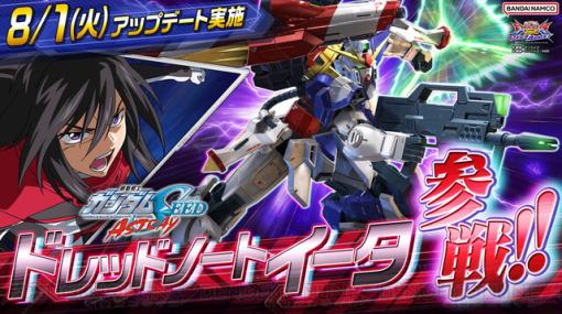 『機動戦士ガンダム エクバ2 オーバーブースト』に『ガンダムSEED ASTRAY』から“ドレッドノートイータ”が参戦