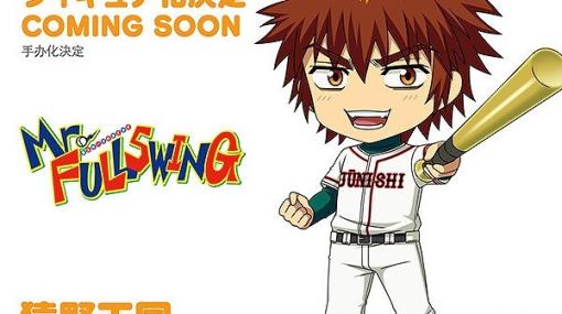 『Mr.FULLSWING（ミスフル）』猿野天国がねんどろいど化決定【WF2023夏】