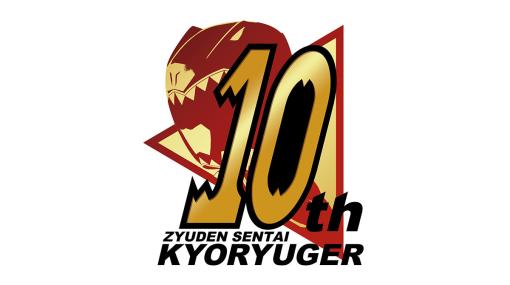 『獣電戦隊キョウリュウジャー』10周年プロジェクトが始動。キョウリュウレッドが描かれた記念ロゴが発表。明日（7/30）からテレビシリーズの無料配信も