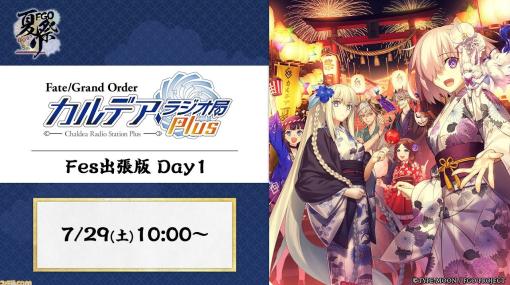 【FGO8周年フェス】ベリル役の石谷春貴さんがマシュをお腹に身に着け登場。カルデア・ラジオ局 Plus Fes出張版 Day1リポート【Fate/Grand Order Fes. 2023 夏祭り】