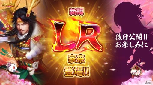 「成り上がり～華と武の戦国」4.5周年キャンペーン第1弾が8月1日から開催―LR家来・真田幸村が登場