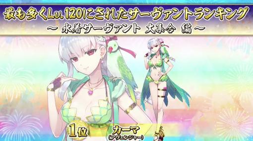 「FGO Fes. 2023」水着サーヴァントランキング発表！ 1位は「カーマ（アヴェンジャー）」