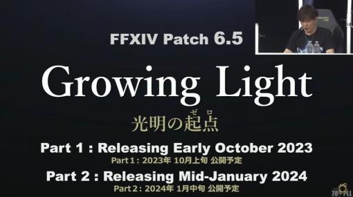 「FFXIV」パッチ6.5「光明の起点（ゼロ）」は2部構成にPart 1は10月上旬、Part 2は東京ファンフェス後の2024年1月に