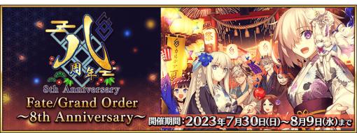 「Fate/Grand Order」，8周年記念キャンペーンやピックアップ召喚，イベント「サーヴァント･サマー･フェスティバル 2023！」など最新情報発表