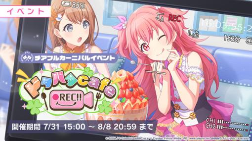 「プロジェクトセカイ」，ゲーム内イベント「ドタバタ cafe●REC!!」と，Welcome to diner!!ガチャを開催中