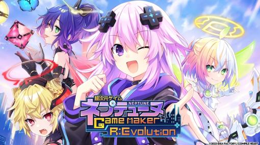 「超次元ゲイム ネプテューヌ GameMaker R:Evolution」のカウントダウンRTキャンペーンが本日スタート。発売記念配布会を8月11日に開催