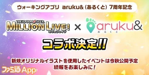 ウォーキングアプリ『aruku&（あるくと）』サービス開始7周年記念で『アイドルマスター ミリオンライブ！』とコラボ