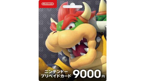 Nintendo Switchで使えるニンテンドープリペイドカードを買うと、さらに1000円ついてくるキャンペーン7月31日スタート。ただし1回限定